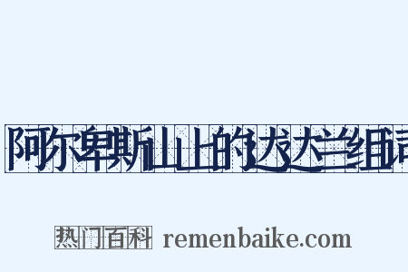 阿尔卑斯山上的达达兰组词是什么意思的图片